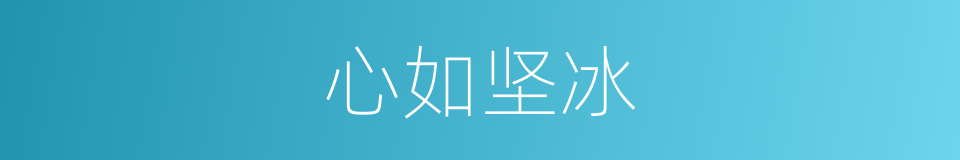 心如坚冰的意思