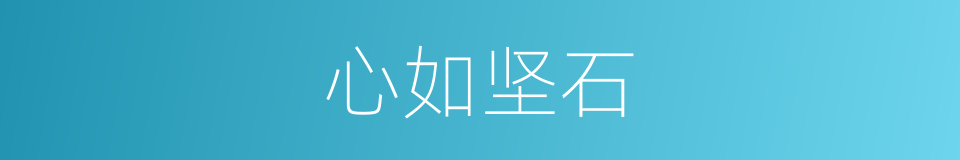 心如坚石的意思