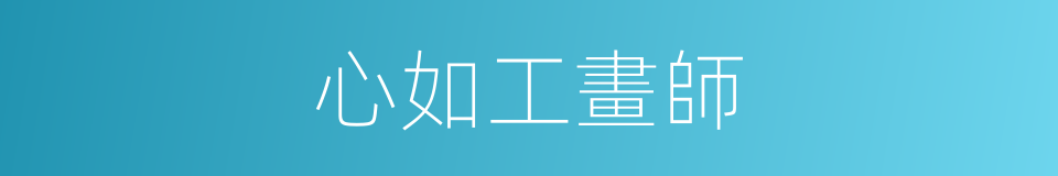 心如工畫師的同義詞