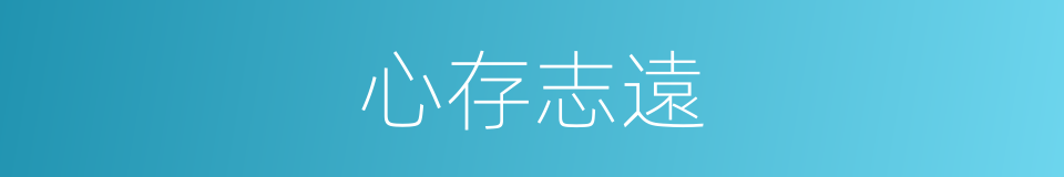 心存志遠的意思