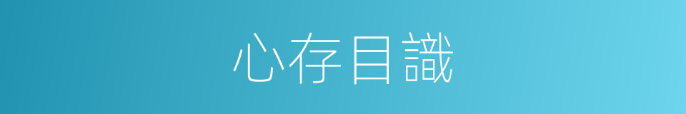 心存目識的意思