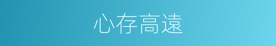 心存高遠的同義詞