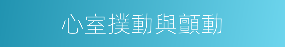 心室撲動與顫動的同義詞