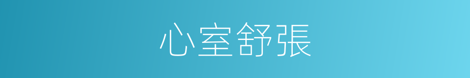 心室舒張的同義詞