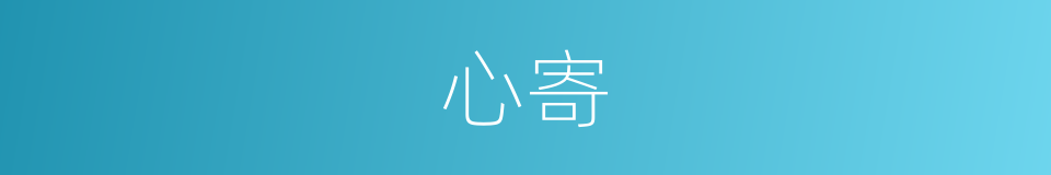 心寄的意思