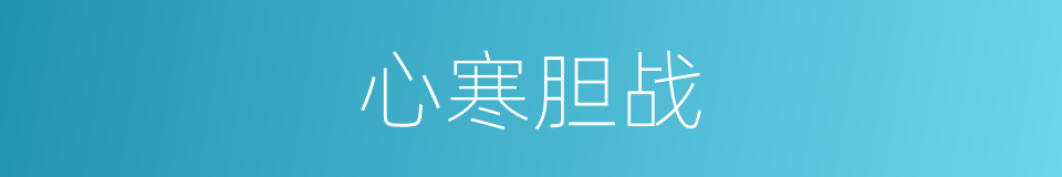 心寒胆战的意思