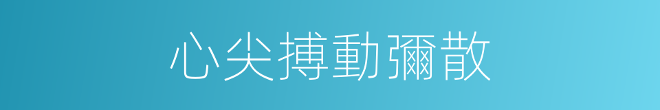心尖搏動彌散的同義詞