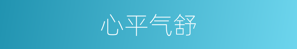 心平气舒的意思
