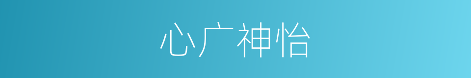 心广神怡的意思