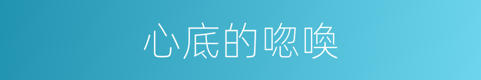 心底的唿喚的同義詞