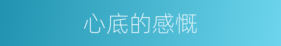心底的感慨的同义词