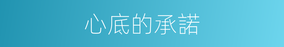 心底的承諾的同義詞