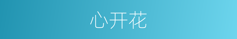 心开花的同义词