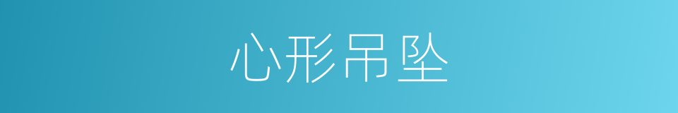 心形吊坠的同义词