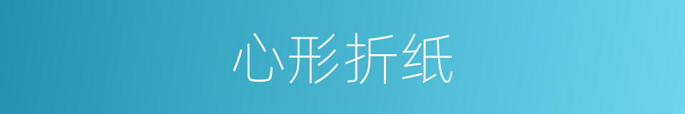 心形折纸的同义词