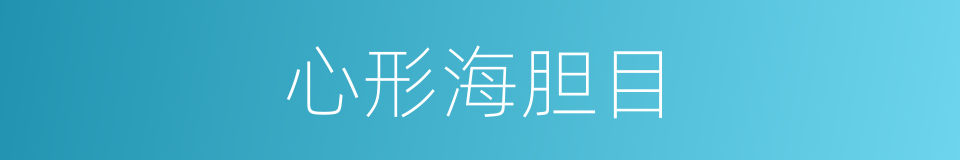心形海胆目的同义词