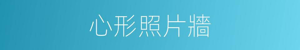 心形照片牆的同義詞