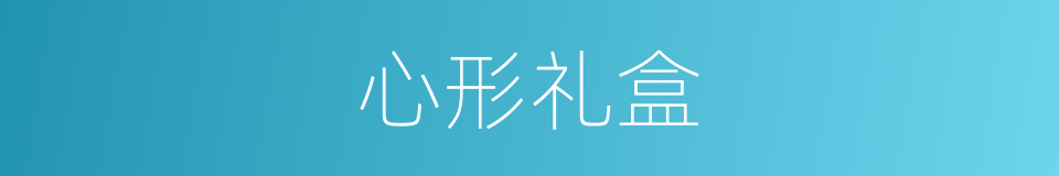 心形礼盒的同义词