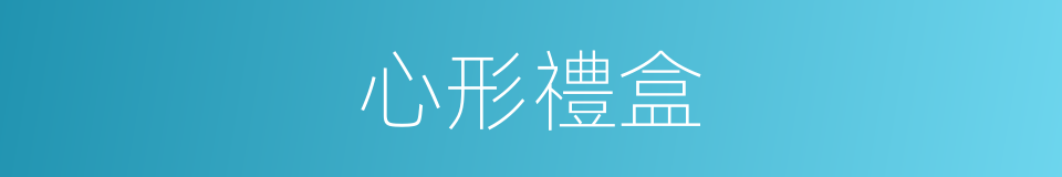 心形禮盒的同義詞
