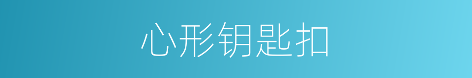 心形钥匙扣的同义词