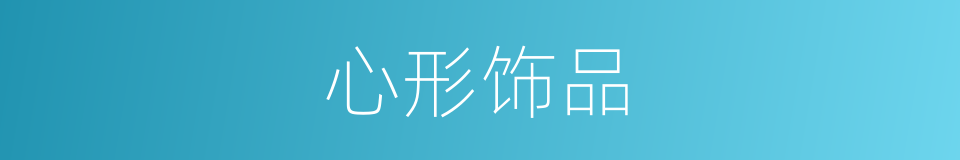 心形饰品的同义词