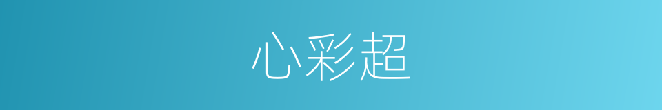 心彩超的同义词