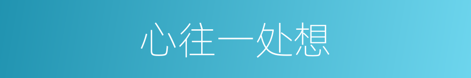 心往一处想的同义词