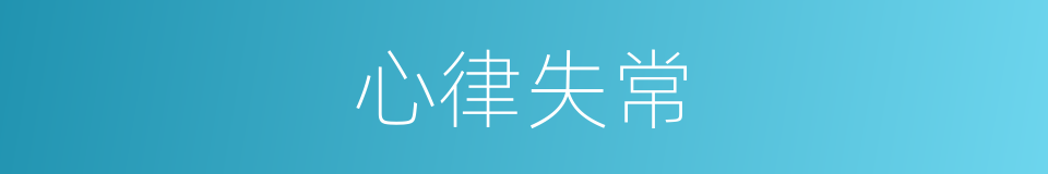 心律失常的意思