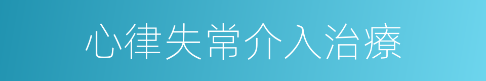 心律失常介入治療的同義詞