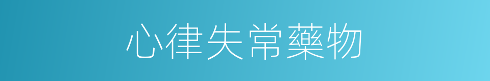 心律失常藥物的同義詞