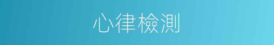 心律檢測的同義詞