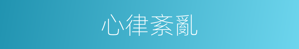心律紊亂的意思