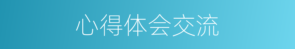 心得体会交流的同义词