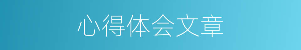 心得体会文章的同义词