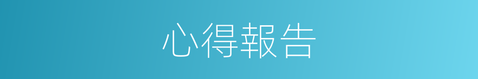 心得報告的同義詞