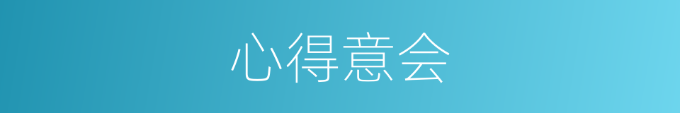 心得意会的意思