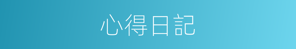 心得日記的同義詞