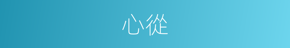 心從的意思
