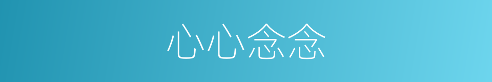 心心念念的意思