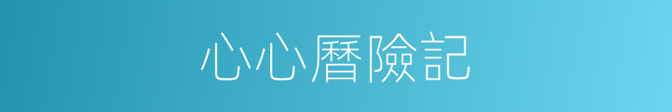 心心曆險記的同義詞