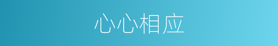 心心相应的意思