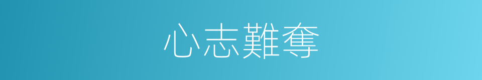 心志難奪的意思