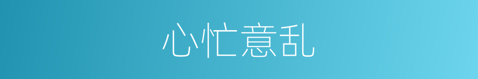 心忙意乱的意思