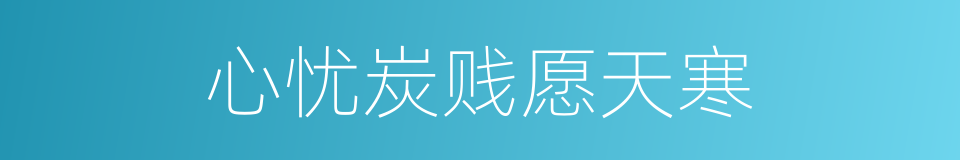 心忧炭贱愿天寒的同义词
