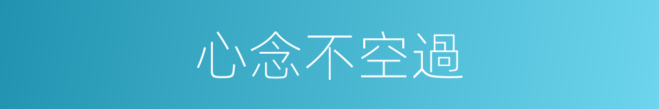 心念不空過的意思