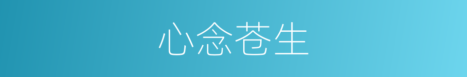 心念苍生的同义词