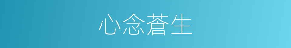 心念蒼生的同義詞