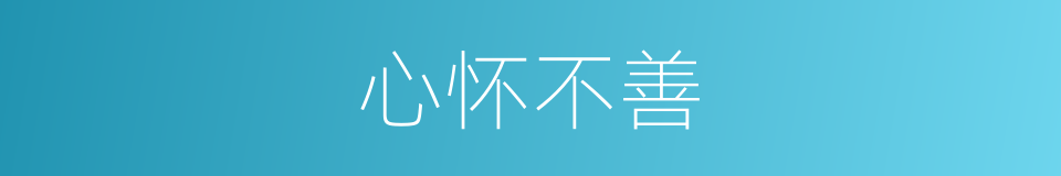 心怀不善的意思