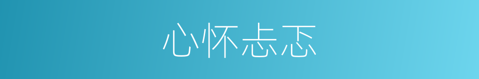心怀忐忑的同义词
