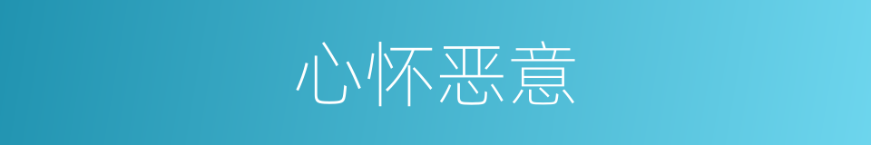 心怀恶意的同义词